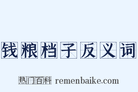 钱粮档子反义词是什么意思的图片